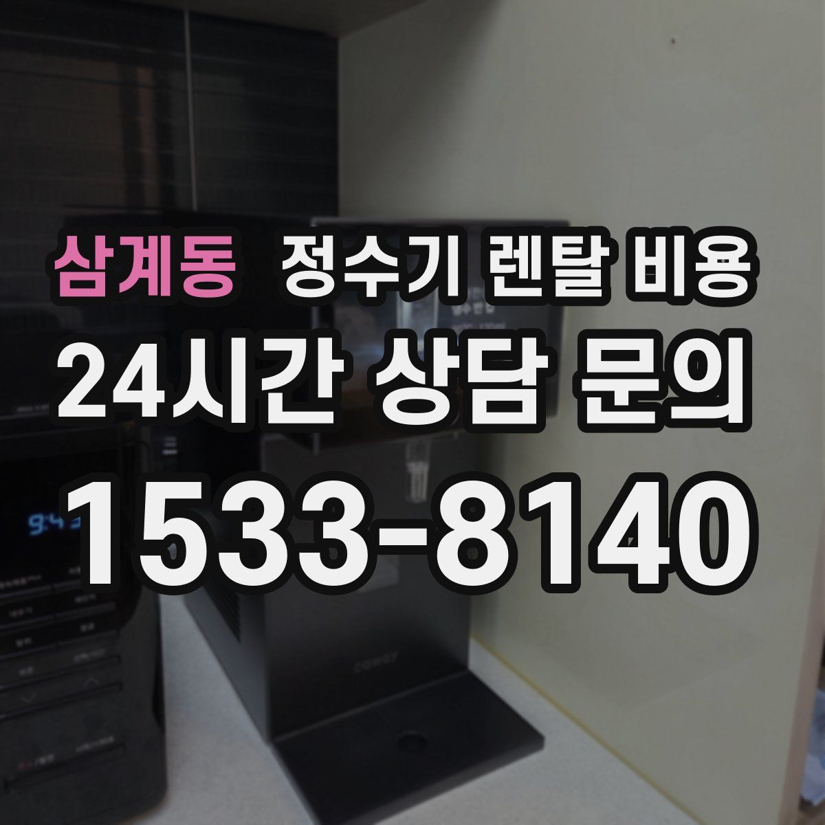 삼계동 정수기 렌탈 비용