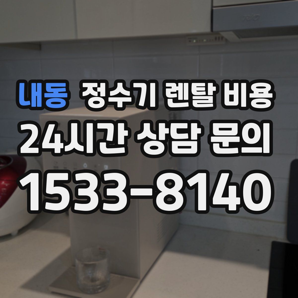 내동 정수기 렌탈 비용