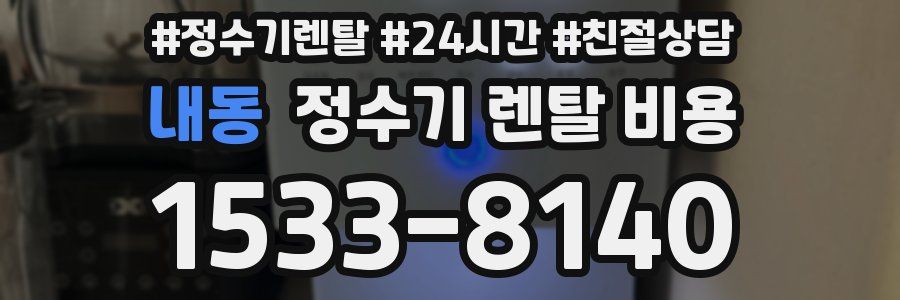 내동 정수기 렌탈 비용