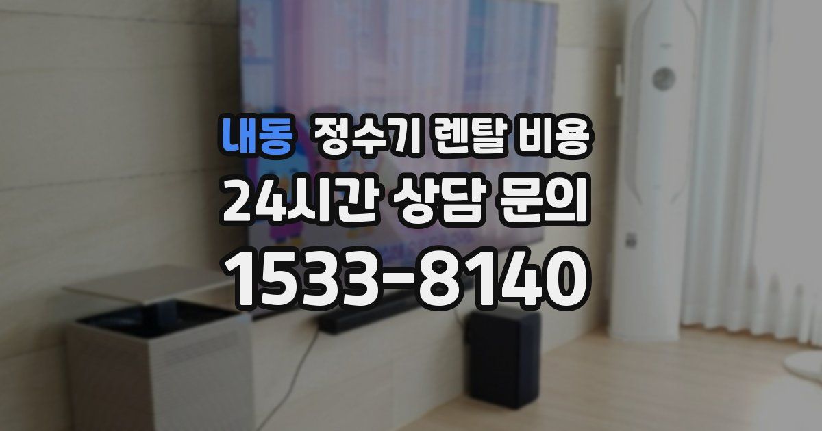 내동 정수기 렌탈 비용