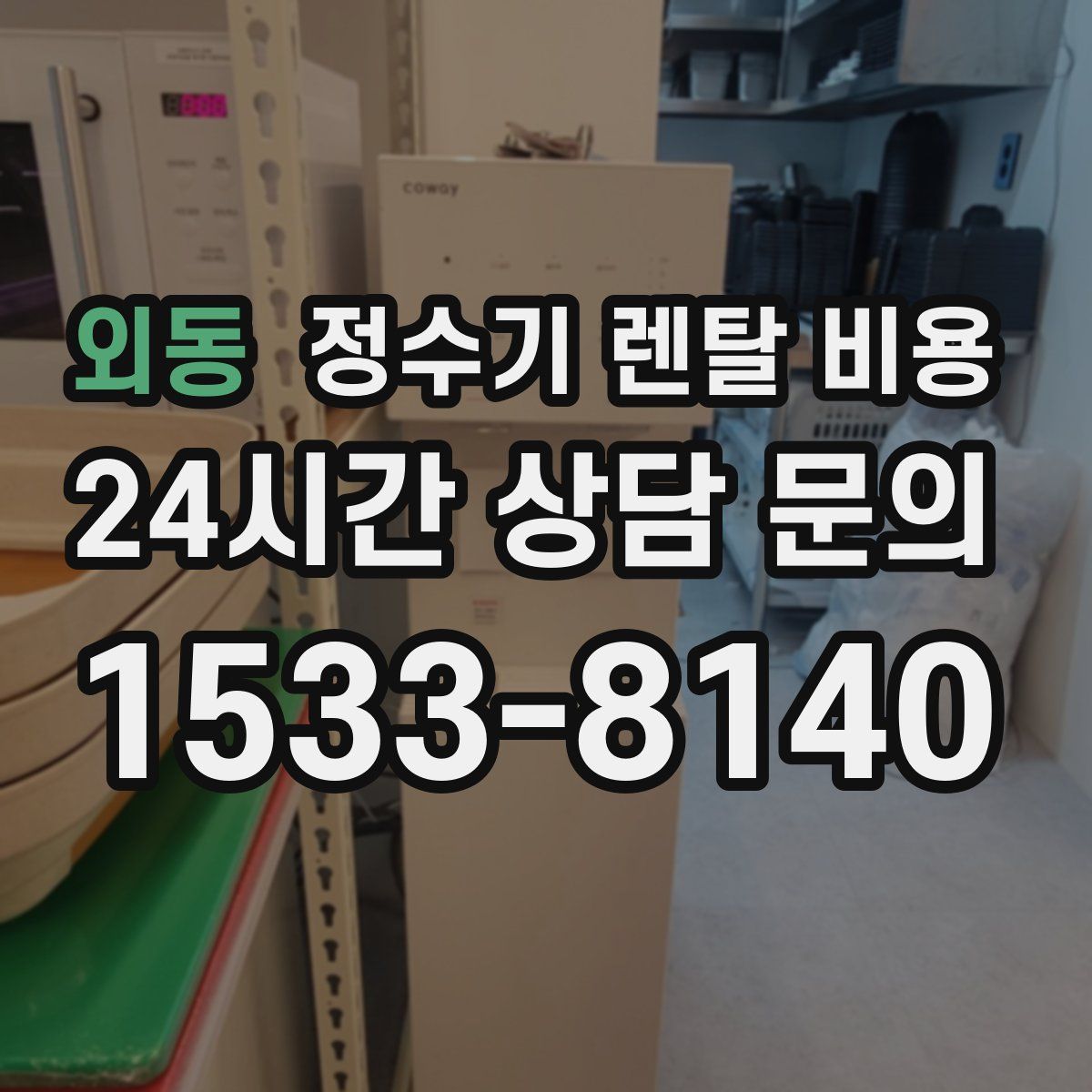 외동 정수기 렌탈 비용