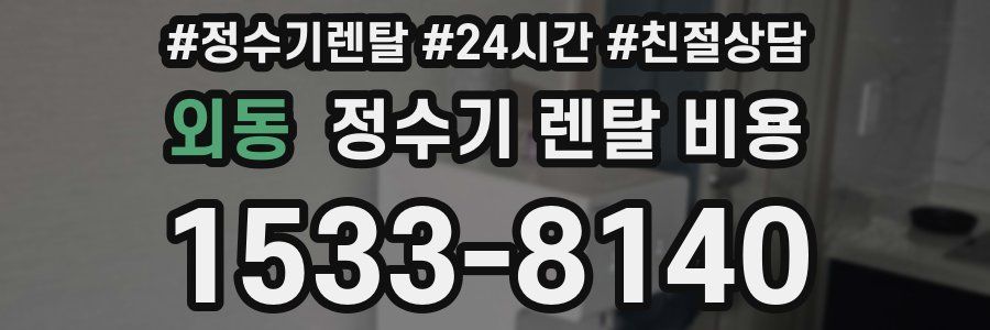 외동 정수기 렌탈 비용