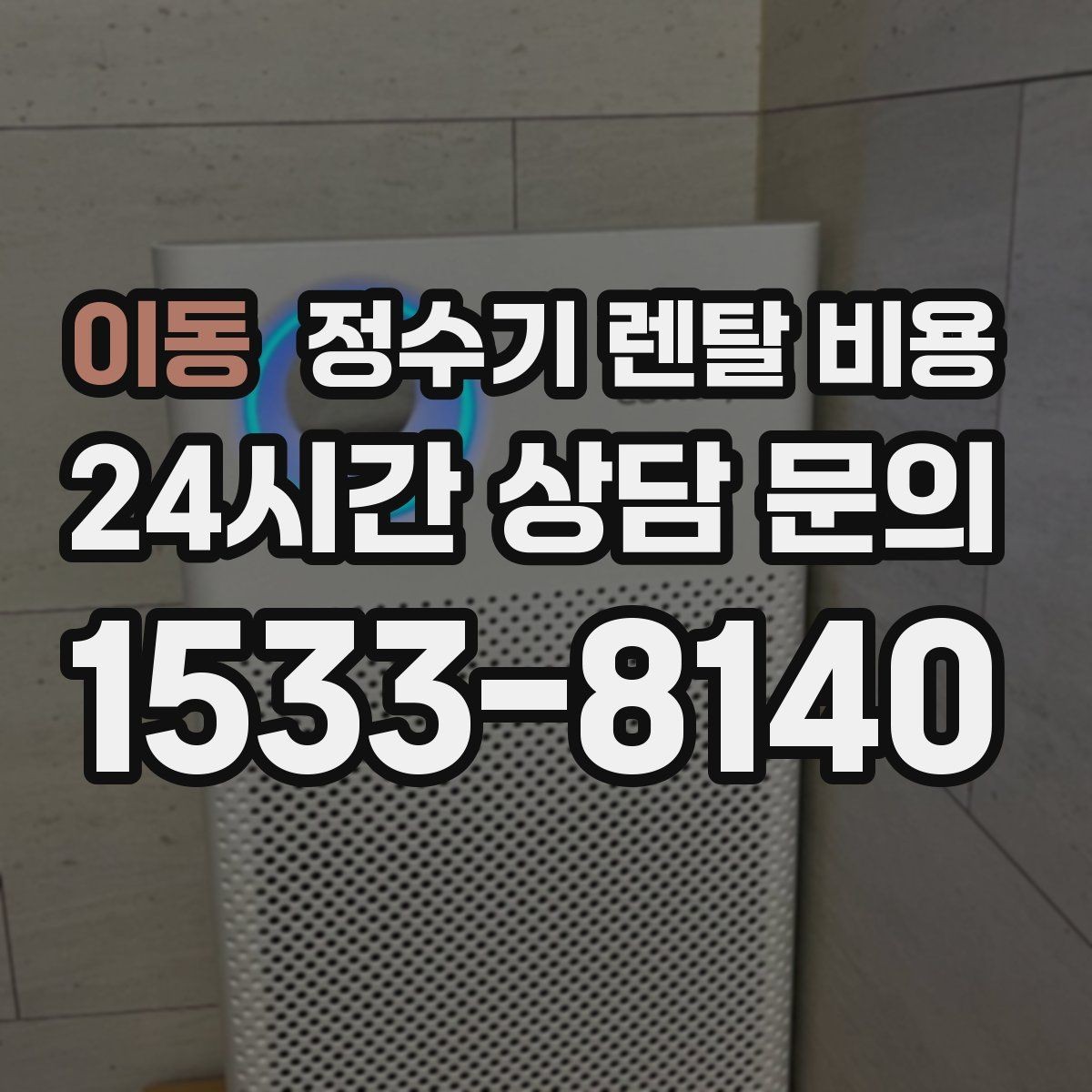 이동 정수기 렌탈 비용 꼭 확인해야 할 핵심 항목 정리
