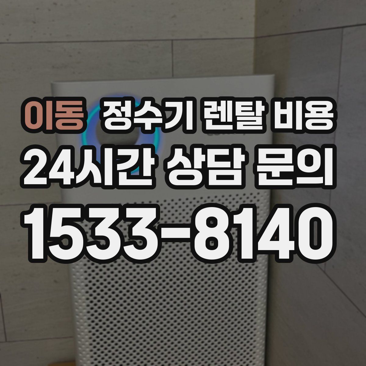 이동 정수기 렌탈 비용