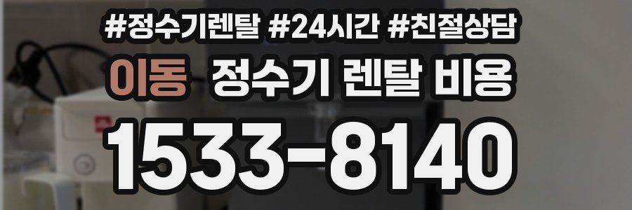 이동 정수기 렌탈 비용