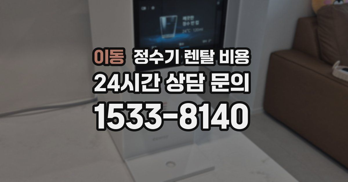 이동 정수기 렌탈 비용