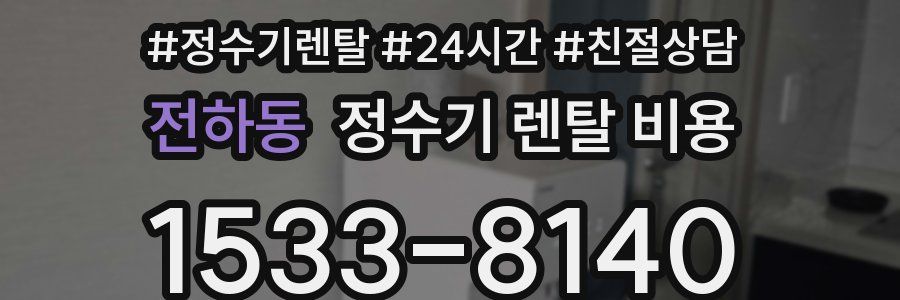 전하동 정수기 렌탈 비용