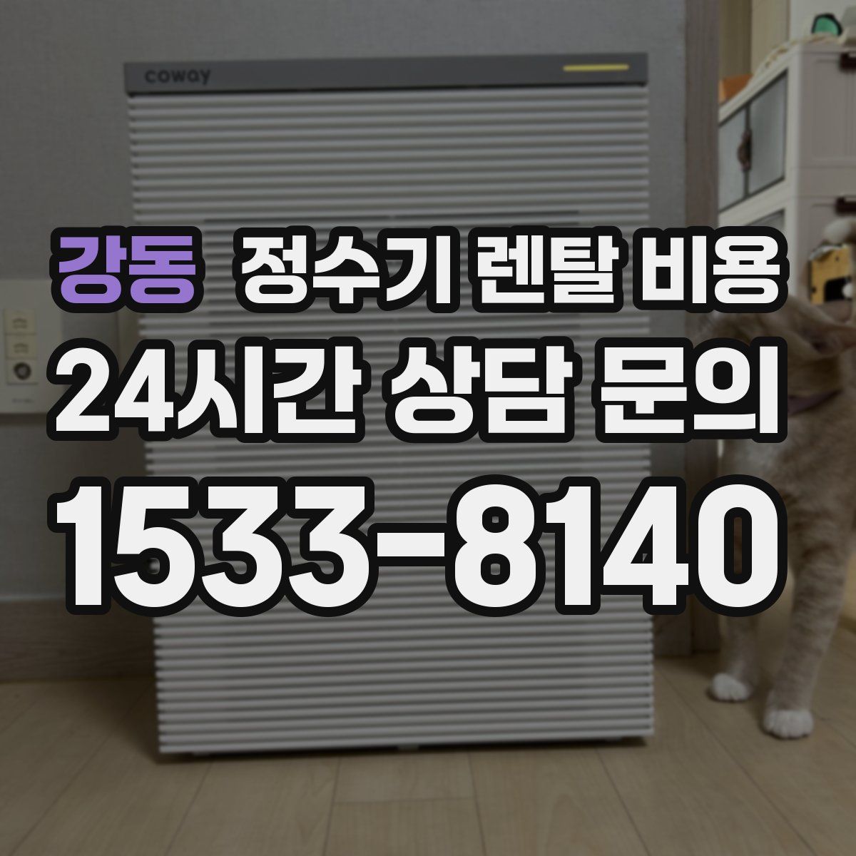 강동 정수기 렌탈 비용