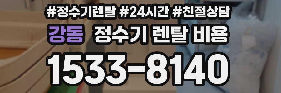 강동 정수기 렌탈 비용