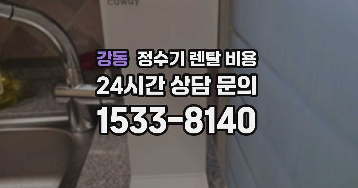 강동 정수기 렌탈 비용
