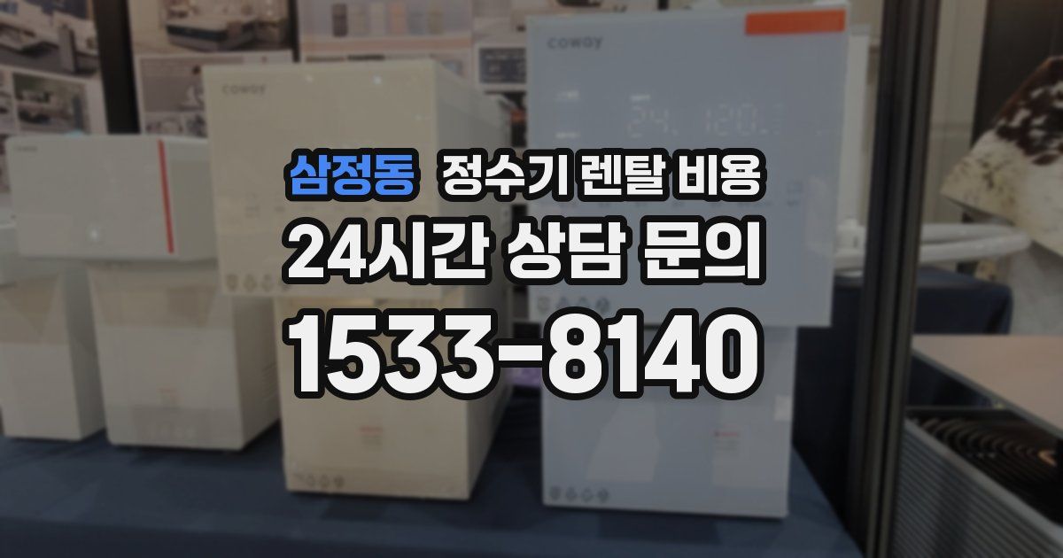 삼정동 정수기 렌탈 비용