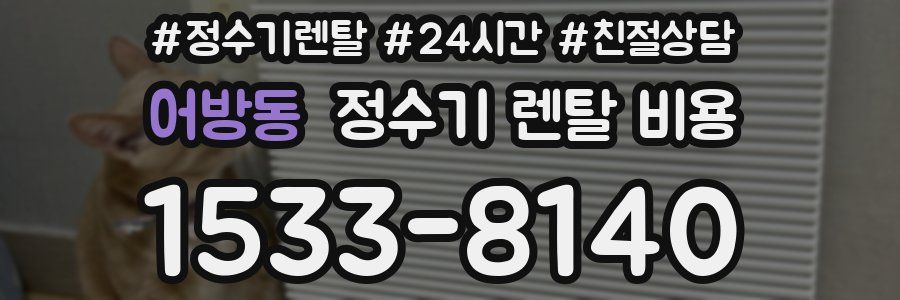 어방동 정수기 렌탈 비용