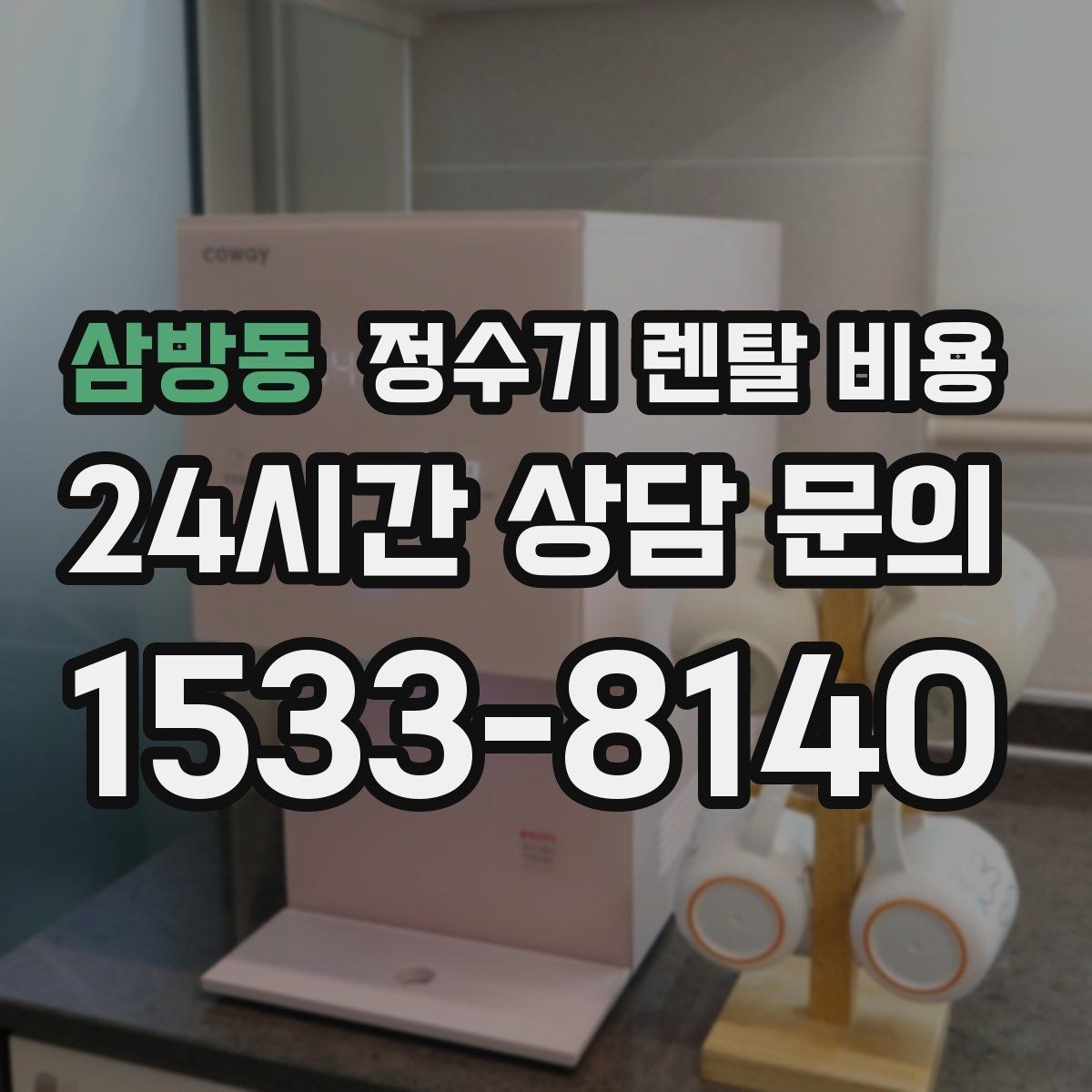 삼방동 정수기 렌탈 비용 카드 할인 적용 시 주의할 점