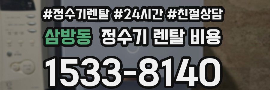 삼방동 정수기 렌탈 비용