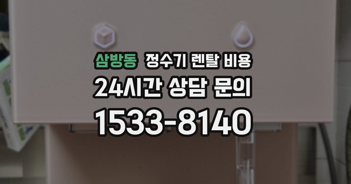 삼방동 정수기 렌탈 비용