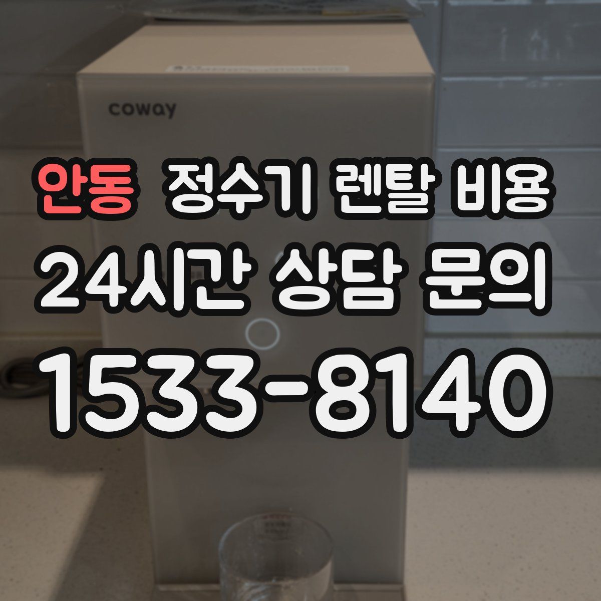 안동 정수기 렌탈 비용