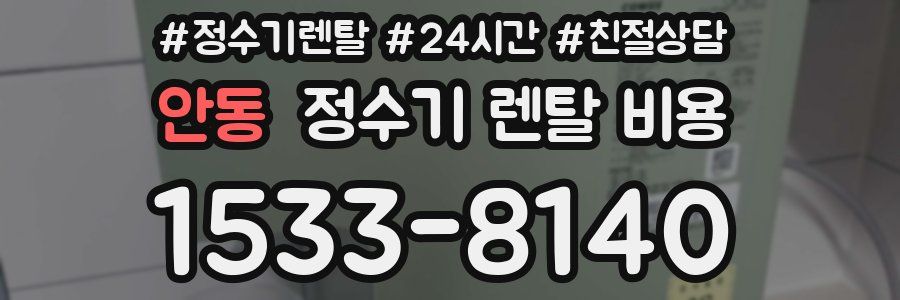 안동 정수기 렌탈 비용