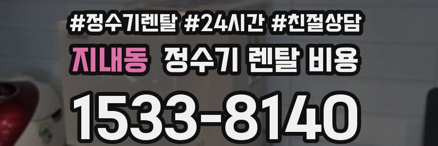 지내동 정수기 렌탈 비용