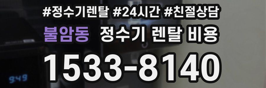 불암동 정수기 렌탈 비용