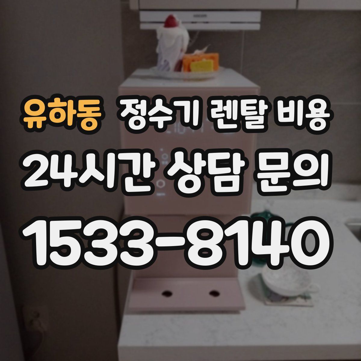 유하동 정수기 렌탈 비용