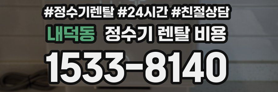 내덕동 정수기 렌탈 비용