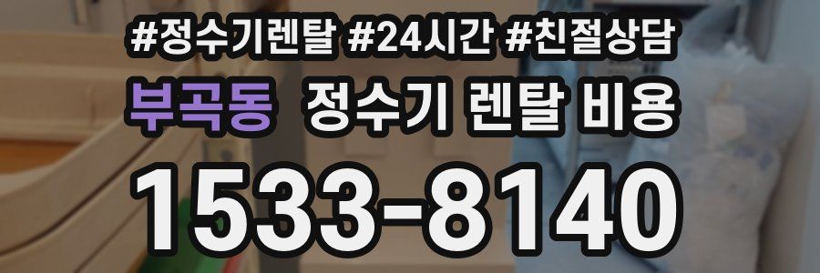 부곡동 정수기 렌탈 비용