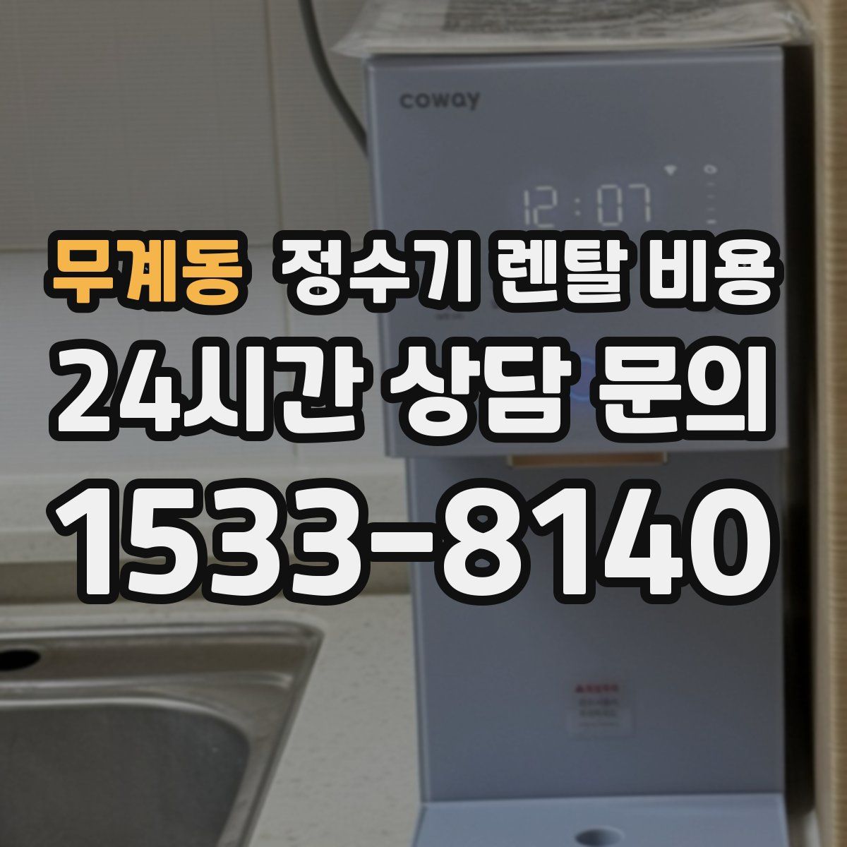 무계동 정수기 렌탈 비용