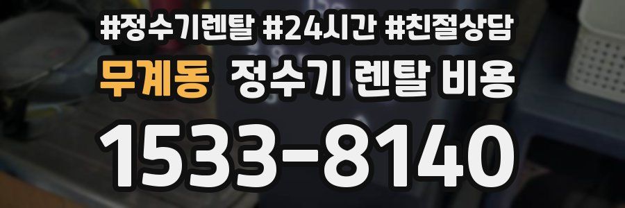 무계동 정수기 렌탈 비용