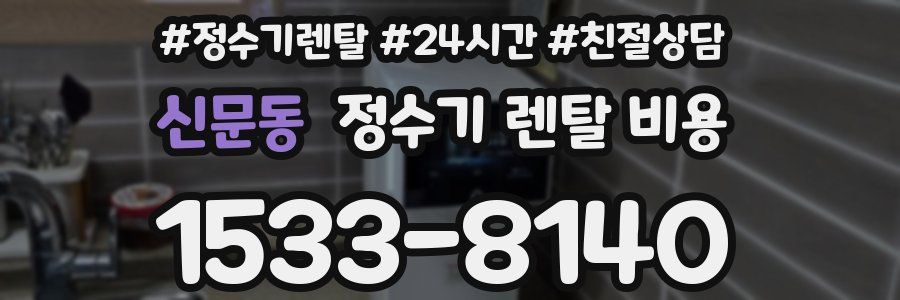신문동 정수기 렌탈 비용