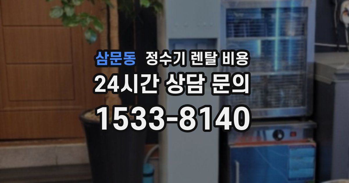 삼문동 정수기 렌탈 비용