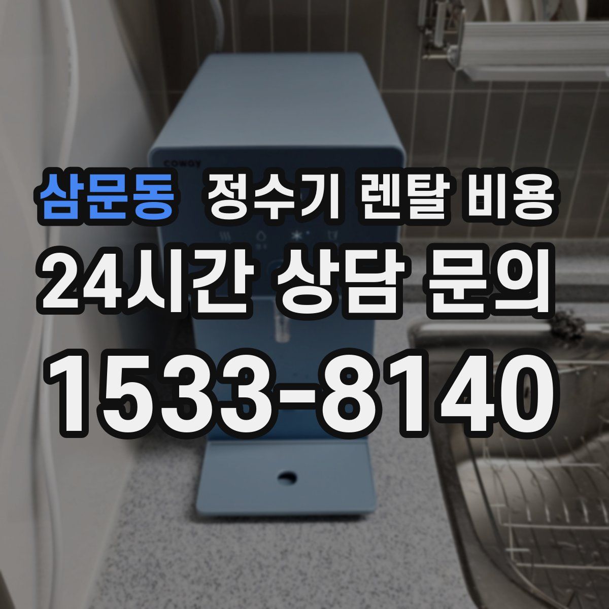 삼문동 정수기 렌탈 비용
