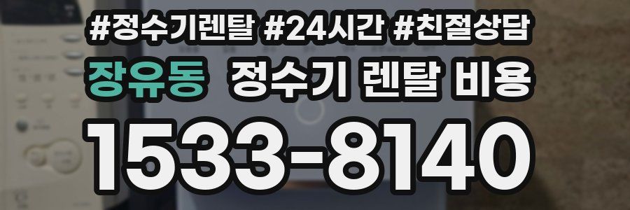 장유동 정수기 렌탈 비용