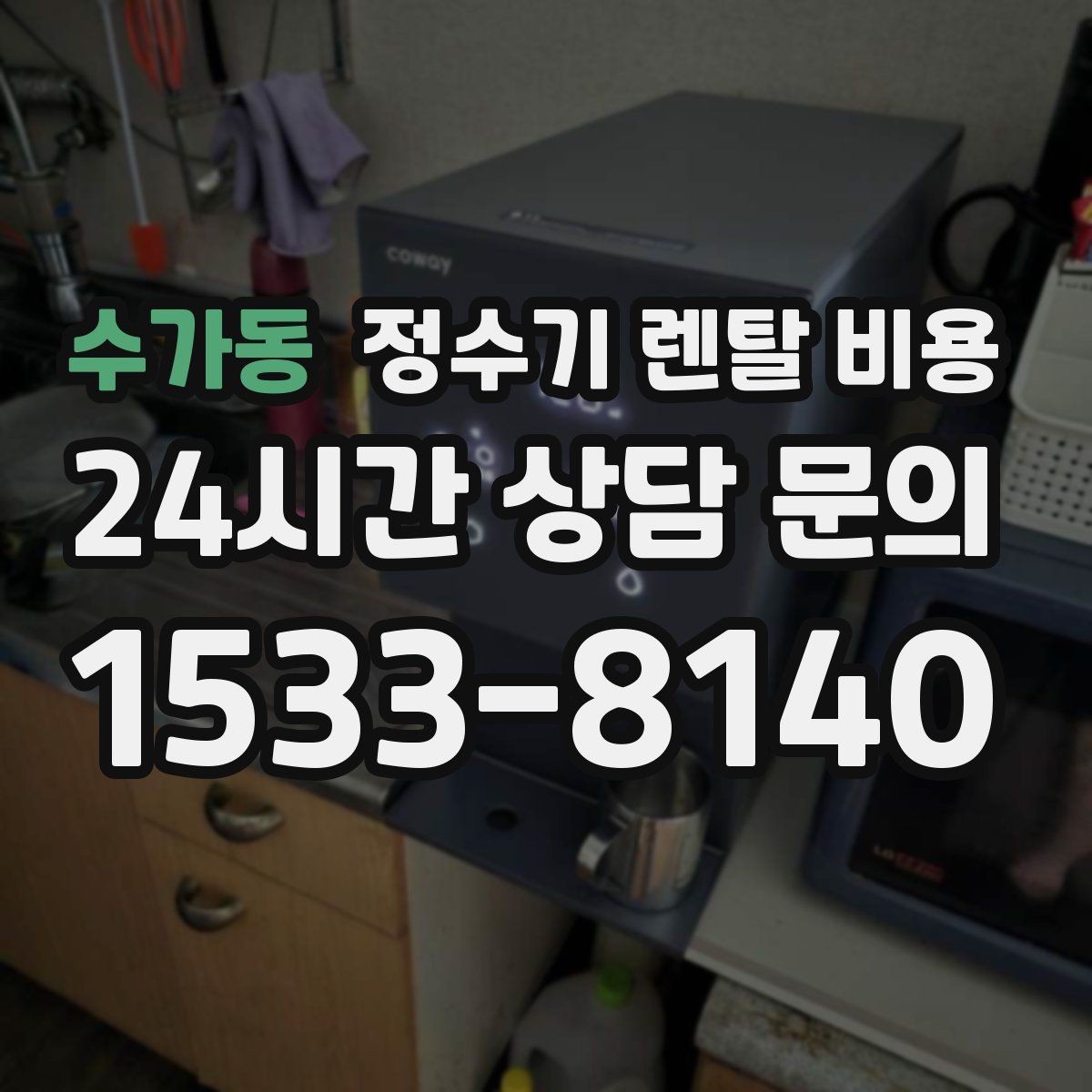 수가동 정수기 렌탈 비용