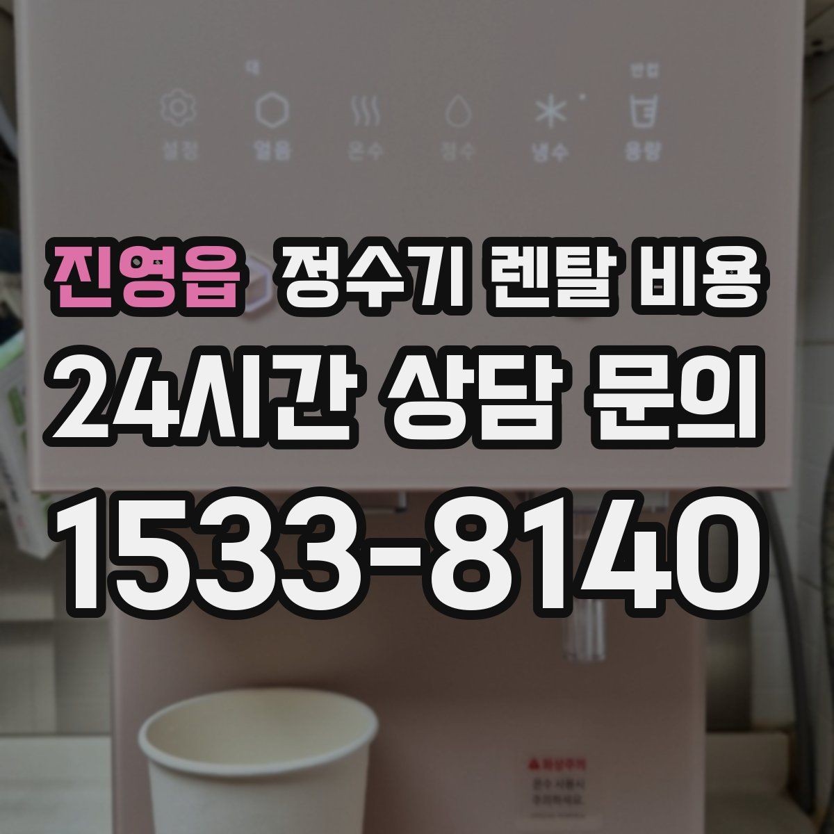 진영읍 정수기 렌탈 비용 복잡한 기능보다 쉬운 사용이 중요한 이유