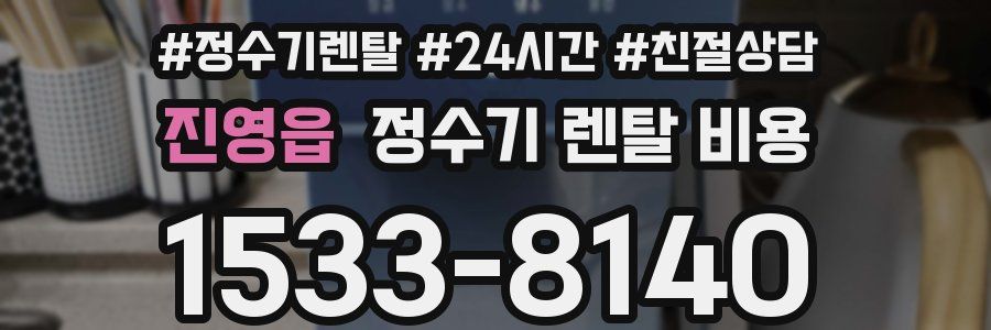 진영읍 정수기 렌탈 비용