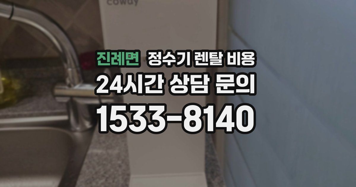 진례면 정수기 렌탈 비용