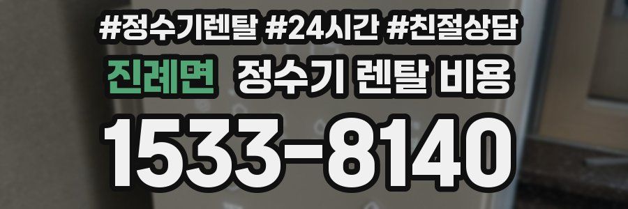 진례면 정수기 렌탈 비용