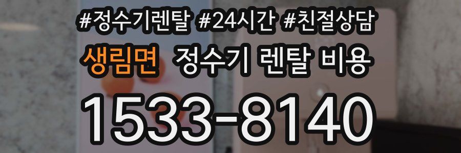 생림면 정수기 렌탈 비용