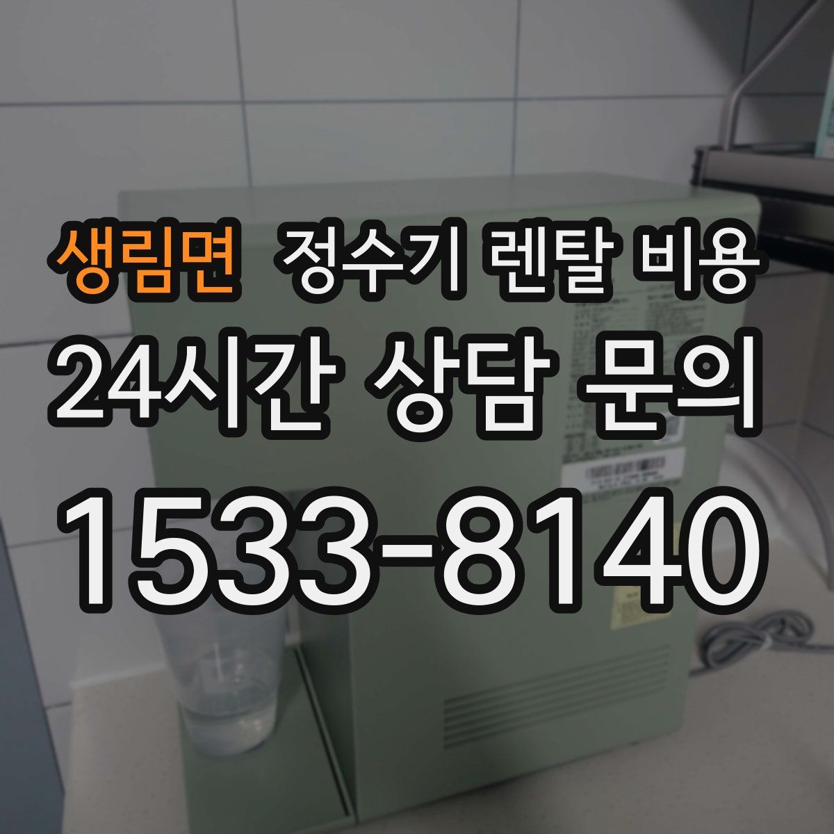 생림면 정수기 렌탈 비용