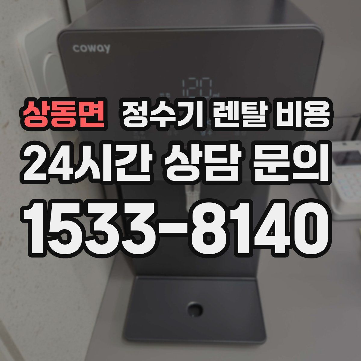 상동면 정수기 렌탈 비용