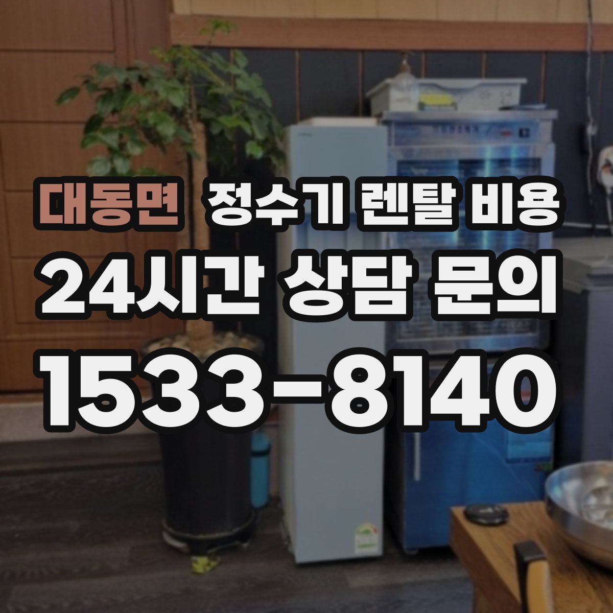 대동면 정수기 렌탈 비용