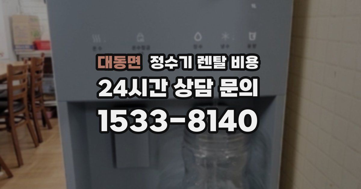대동면 정수기 렌탈 비용