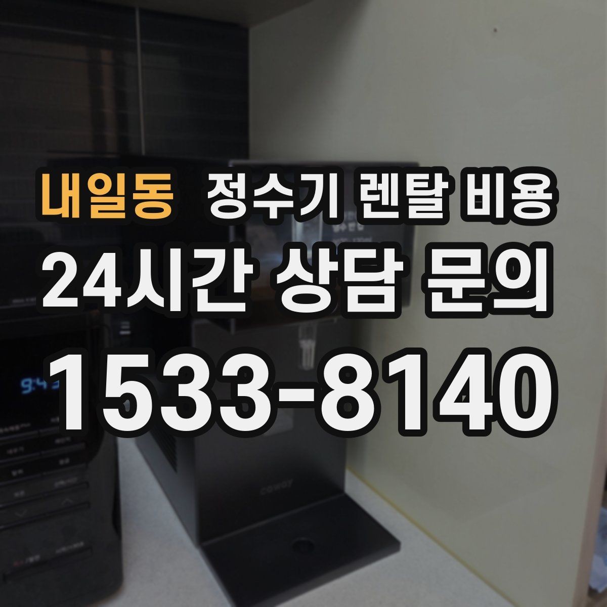 내일동 정수기 렌탈 비용 방문 관리와 셀프 관리 차이