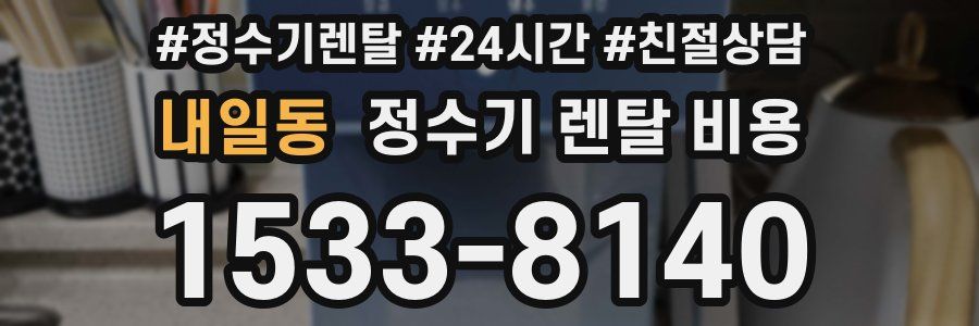 내일동 정수기 렌탈 비용