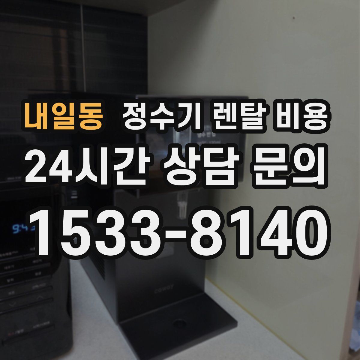 내일동 정수기 렌탈 비용