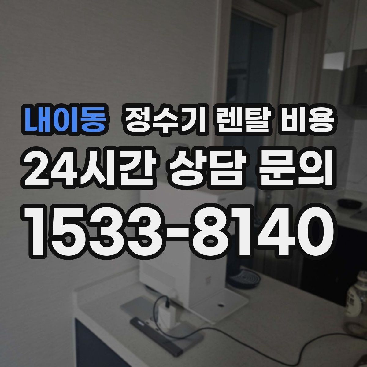 내이동 정수기 렌탈 비용 냉수 기능 유무에 따라 달라지는 점