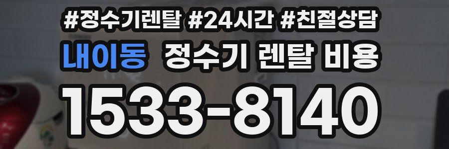 내이동 정수기 렌탈 비용