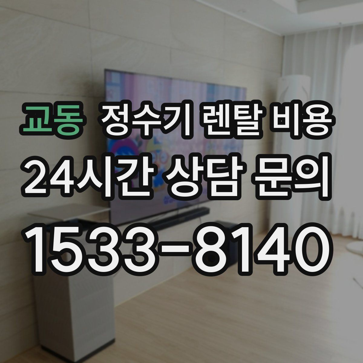 교동 정수기 렌탈 비용