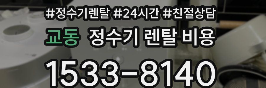 교동 정수기 렌탈 비용