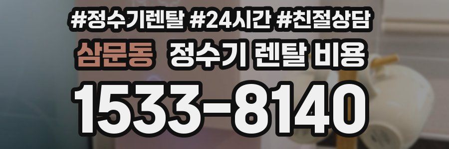 삼문동 정수기 렌탈 비용